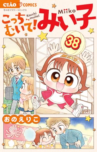 みい子 1〜35巻、みい子で〜す！全4巻おのえりこ／フラワーコミックス　小学館 こっちむいて！みい子 35 | 書籍 | 小学館
